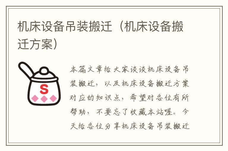 机床设备吊装搬迁(机床设备搬迁方案)