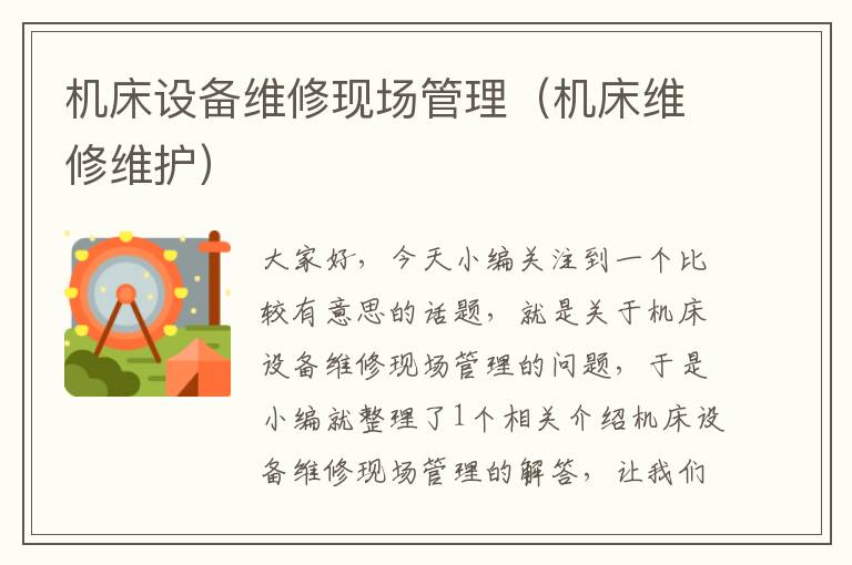 机床设备维修现场管理(机床维修维护)
