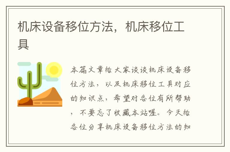 机床设备移位方法,机床移位工具