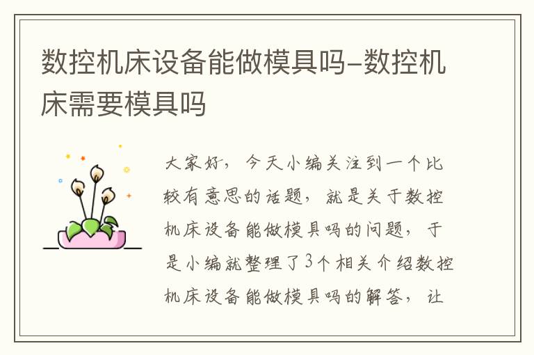 数控机床设备能做模具吗-数控机床需要模具吗