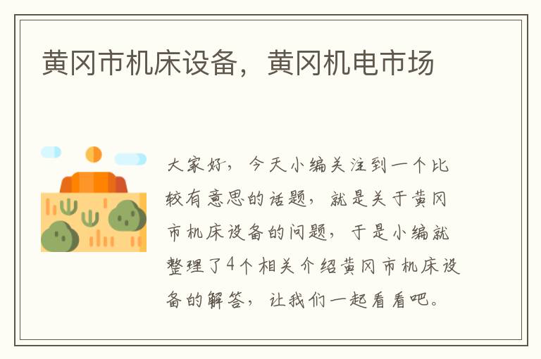 黄冈市机床设备,黄冈机电市场