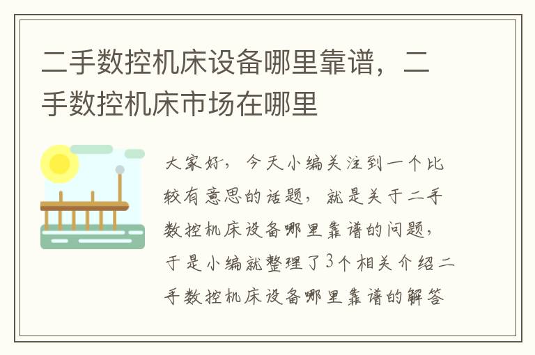 二手数控机床设备哪里靠谱,二手数控机床市场在哪里