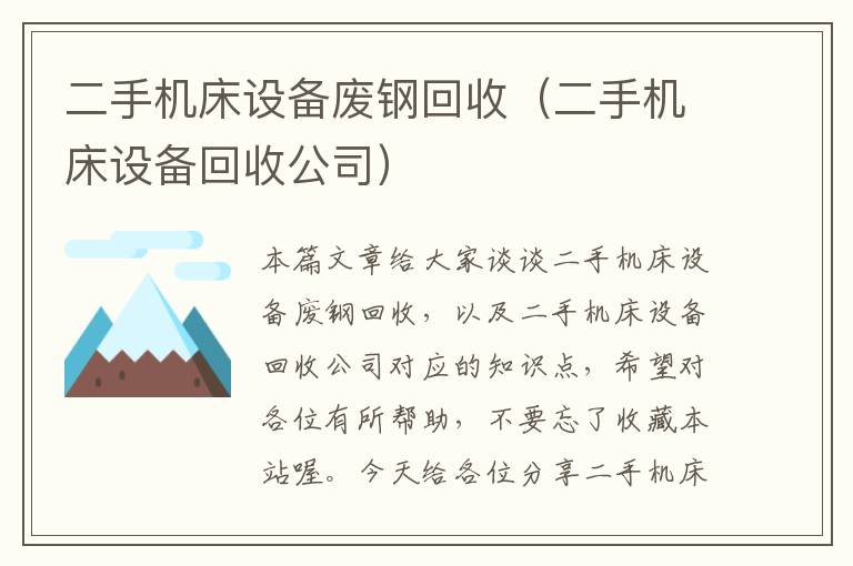 二手机床设备废钢回收(二手机床设备回收公司)