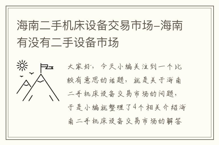 海南二手机床设备交易市场-海南有没有二手设备市场