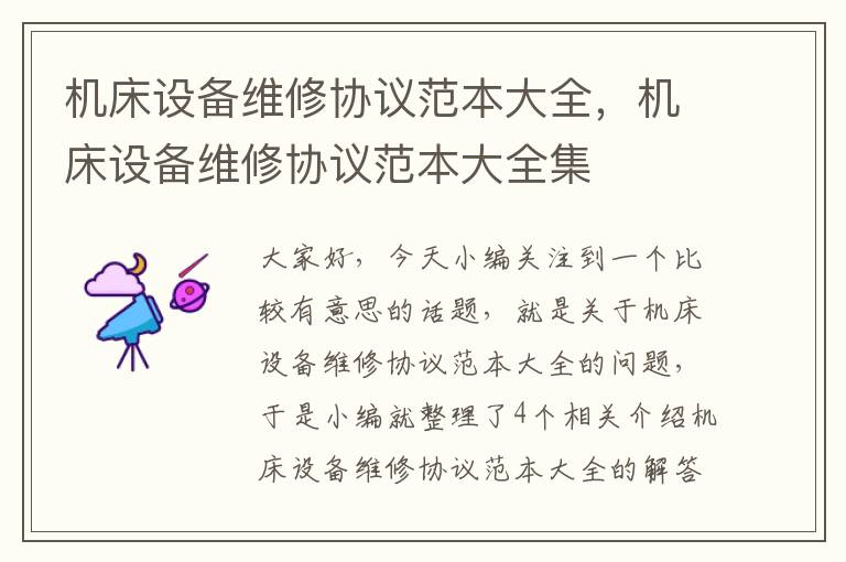 机床设备维修协议范本大全,机床设备维修协议范本大全集
