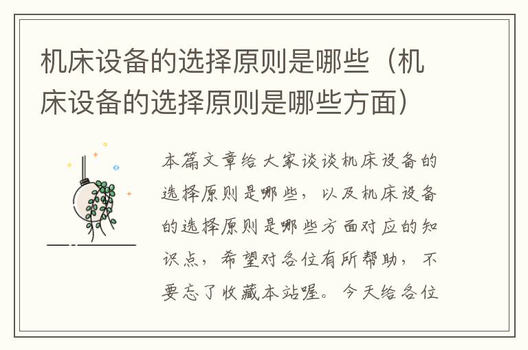 机床设备的选择原则是哪些(机床设备的选择原则是哪些方面)