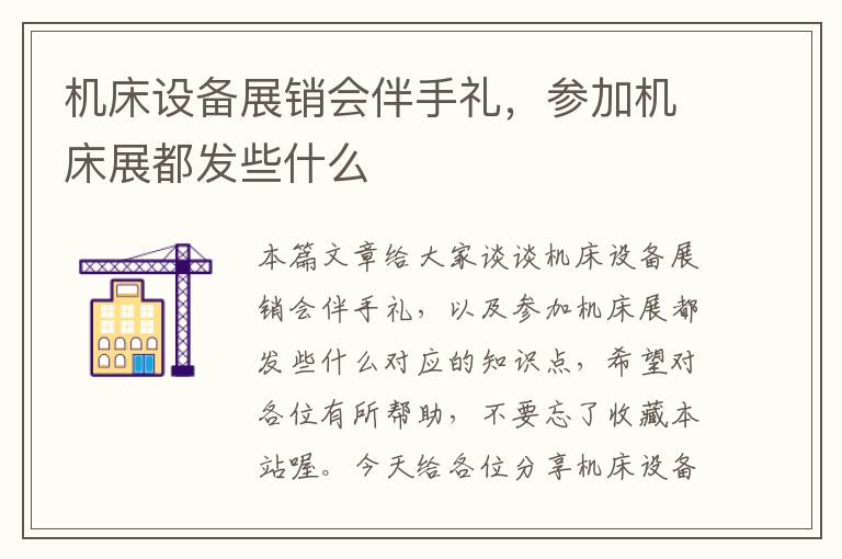 机床设备展销会伴手礼,参加机床展都发些什么