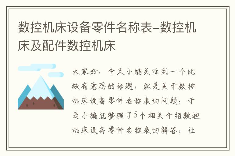 数控机床设备零件名称表-数控机床及配件数控机床
