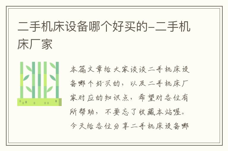 二手机床设备哪个好买的-二手机床厂家