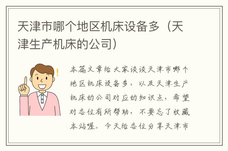 天津市哪个地区机床设备多（天津生产机床的公司）