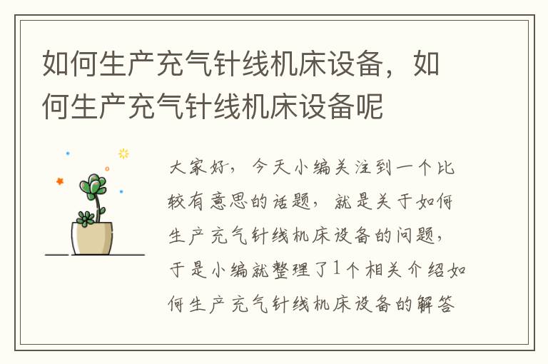 如何生产充气针线机床设备,如何生产充气针线机床设备呢