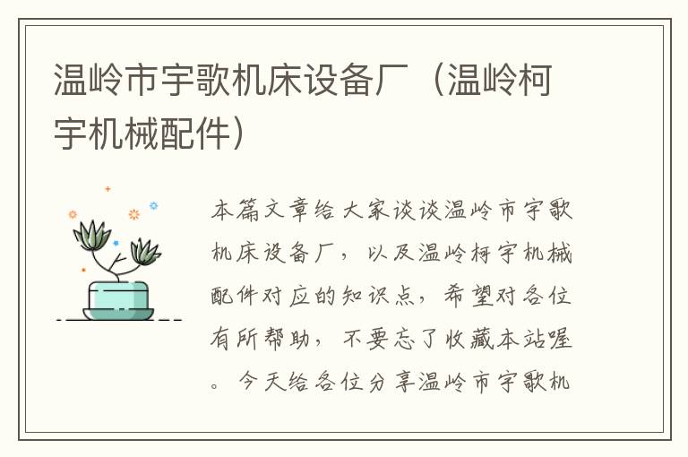 温岭市宇歌机床设备厂(温岭柯宇机械配件)