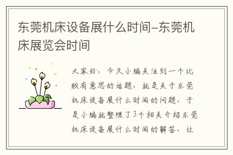 东莞机床设备展什么时间-东莞机床展览会时间