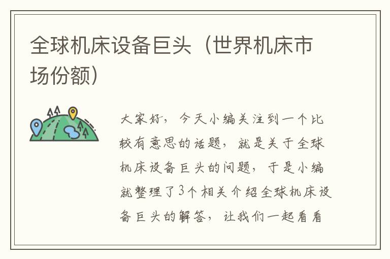 全球机床设备巨头(世界机床市场份额)
