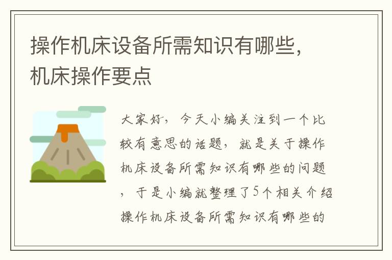 操作机床设备所需知识有哪些,机床操作要点