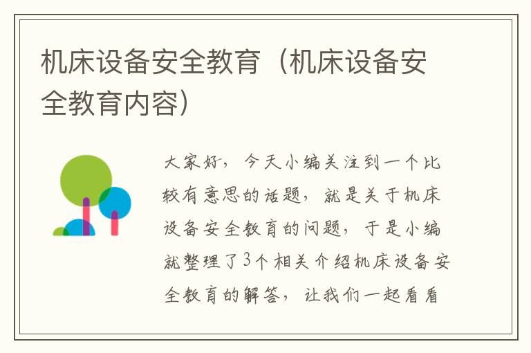 机床设备安全教育(机床设备安全教育内容)