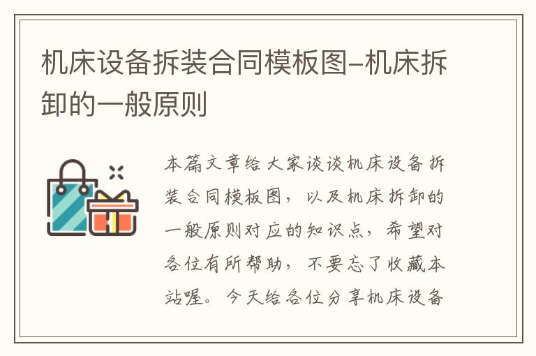 机床设备拆装合同模板图-机床拆卸的一般原则