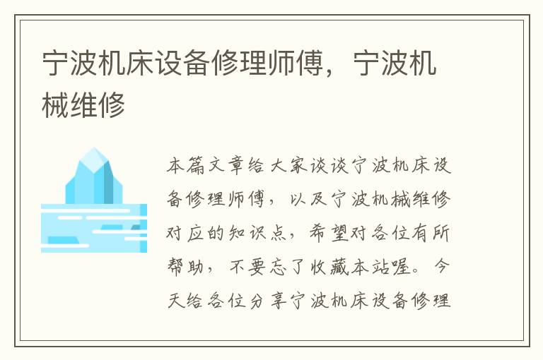 宁波机床设备修理师傅,宁波机械维修