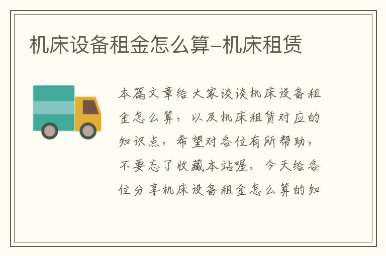 机床设备租金怎么算-机床租赁
