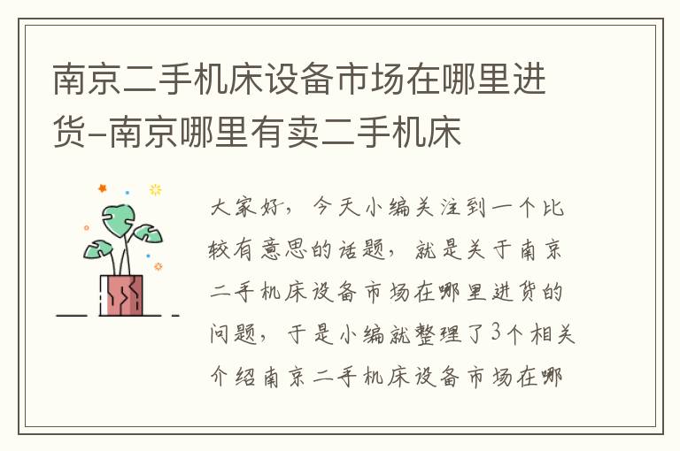南京二手机床设备市场在哪里进货-南京哪里有卖二手机床
