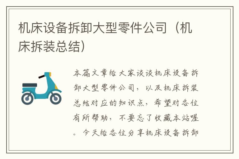 机床设备拆卸大型零件公司(机床拆装总结)