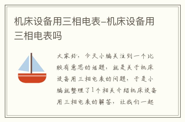 机床设备用三相电表-机床设备用三相电表吗