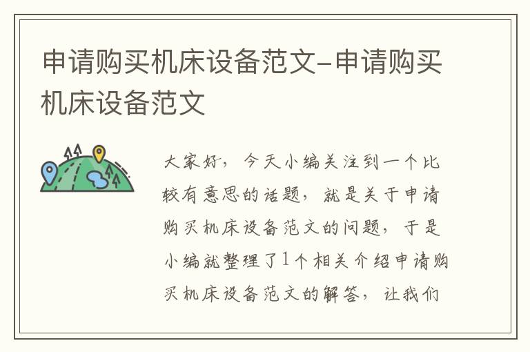 申请购买机床设备范文-申请购买机床设备范文