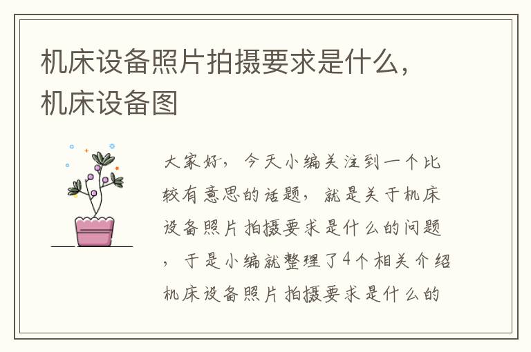 机床设备照片拍摄要求是什么,机床设备图