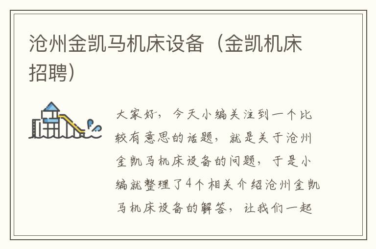 沧州金凯马机床设备(金凯机床招聘)