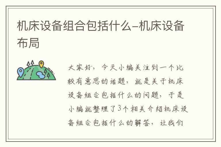 机床设备组合包括什么-机床设备布局
