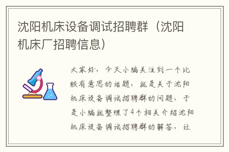 沈阳机床设备调试招聘群(沈阳机床厂招聘信息)