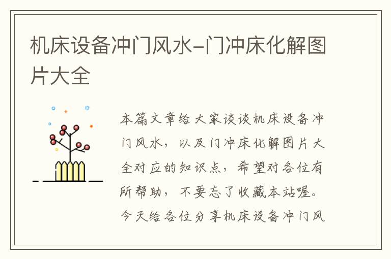 机床设备冲门风水-门冲床化解图片大全