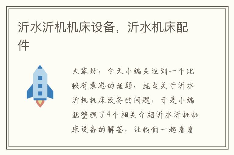 沂水沂机机床设备,沂水机床配件