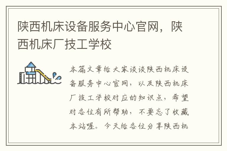 陕西机床设备服务中心官网,陕西机床厂技工学校