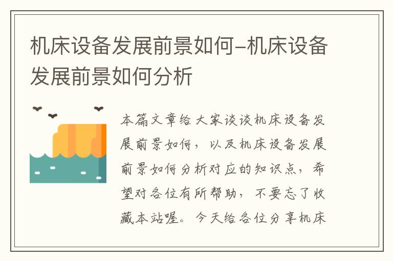 机床设备发展前景如何-机床设备发展前景如何分析