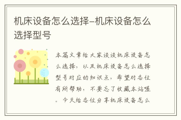 机床设备怎么选择-机床设备怎么选择型号
