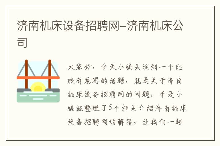 济南机床设备招聘网-济南机床公司