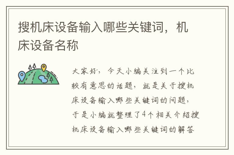 搜机床设备输入哪些关键词,机床设备名称