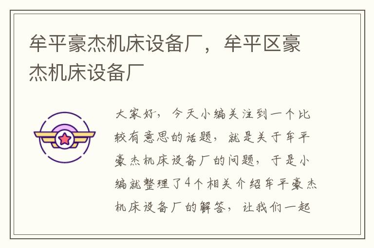 牟平豪杰机床设备厂,牟平区豪杰机床设备厂