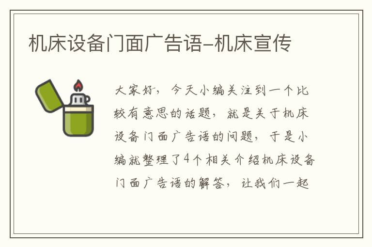 机床设备门面广告语-机床宣传