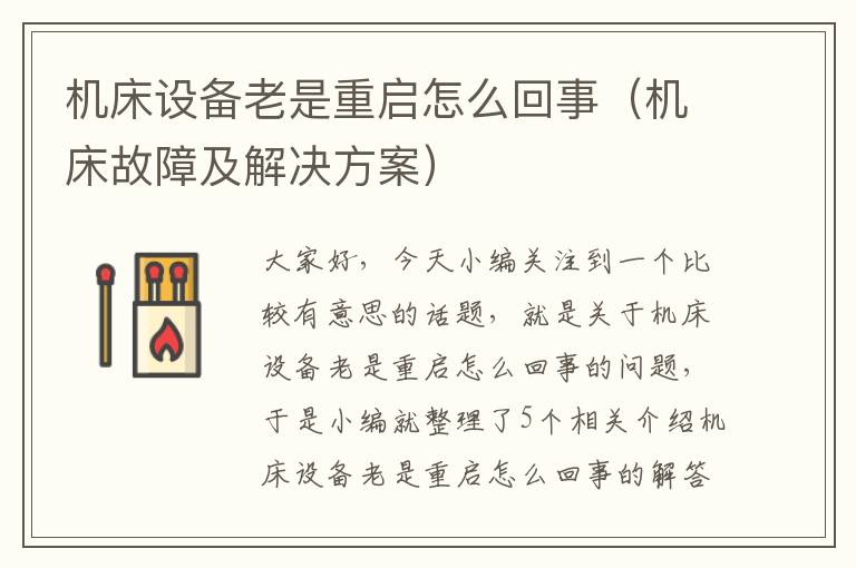 机床设备老是重启怎么回事(机床故障及解决方案)