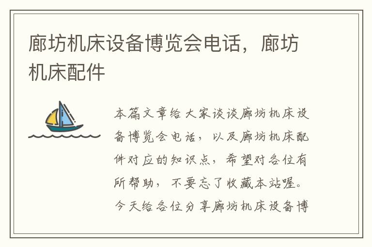 廊坊机床设备博览会电话,廊坊机床配件