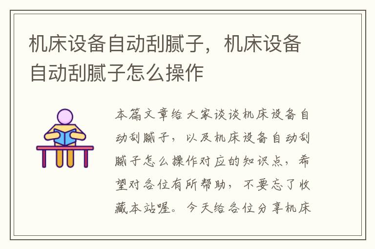 机床设备自动刮腻子,机床设备自动刮腻子怎么操作
