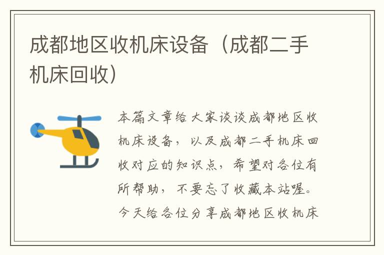 成都地区收机床设备(成都二手机床回收)