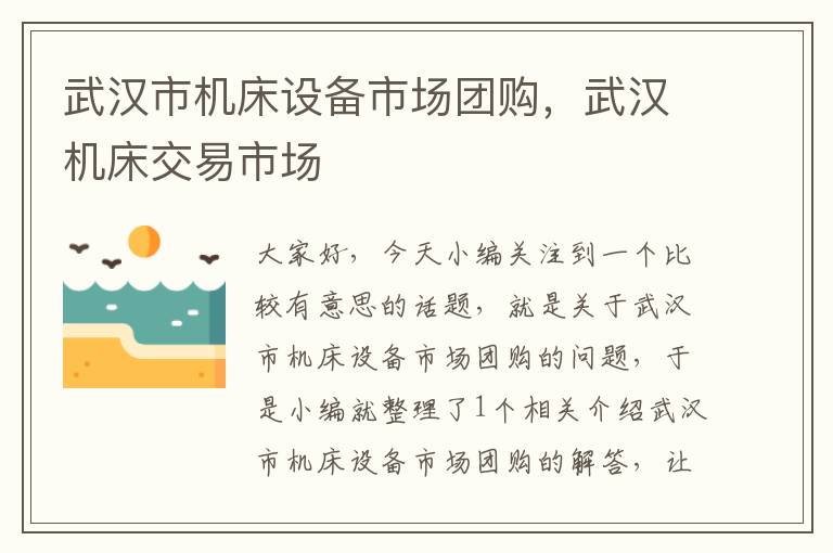 武汉市机床设备市场团购,武汉机床交易市场