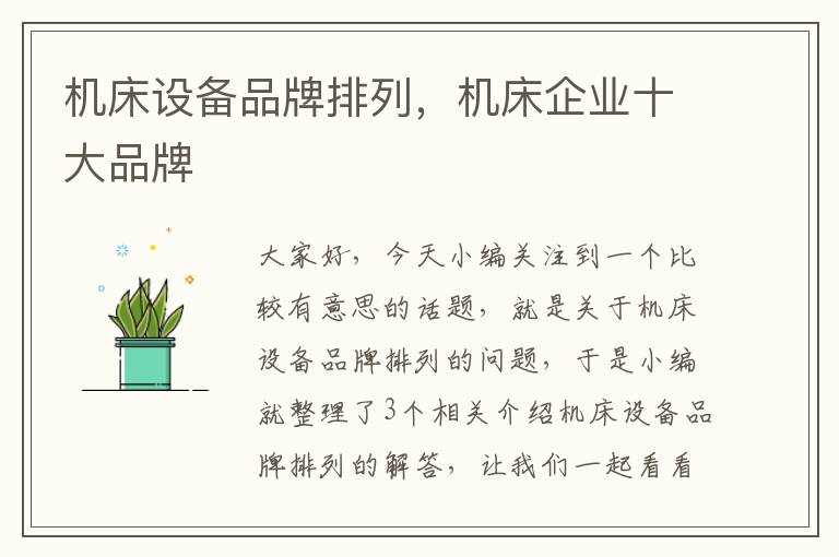 机床设备品牌排列,机床企业十大品牌