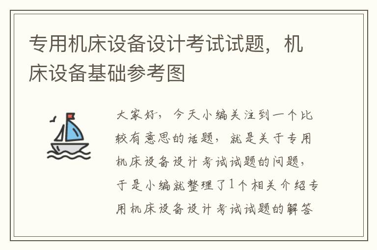 专用机床设备设计考试试题,机床设备基础参考图