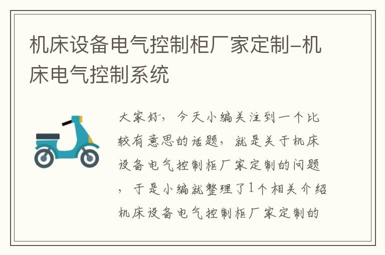 机床设备电气控制柜厂家定制-机床电气控制系统