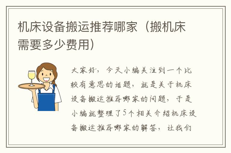 机床设备搬运推荐哪家(搬机床需要多少费用)