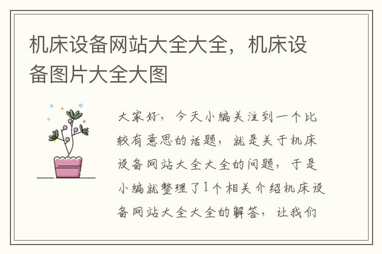 机床设备网站大全大全,机床设备图片大全大图